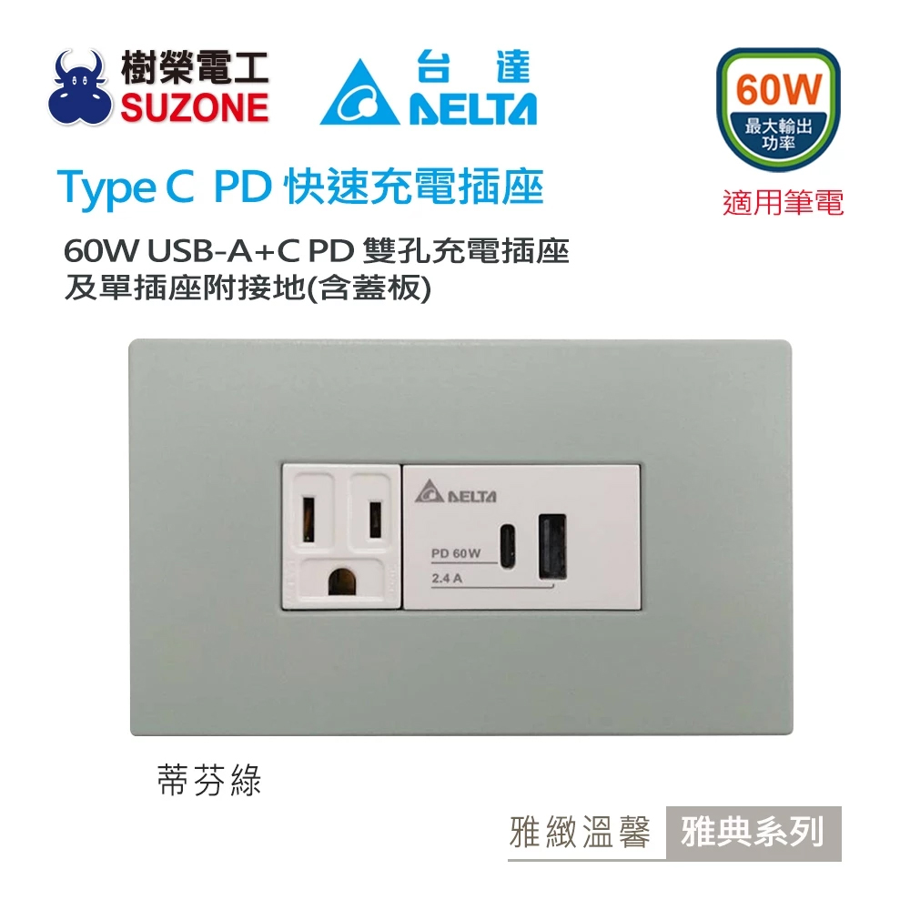 DELTA 台達電子 雅典系列 60W A+C PD雙孔充電插座 USB快充插座 Type C插座 附接地單插座