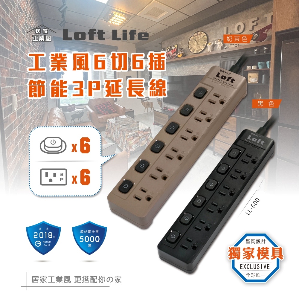 Dr.AV 聖岡科技 工業風-奶茶色 6切6插橫向 3P延長線/1.8米 LL-600-6