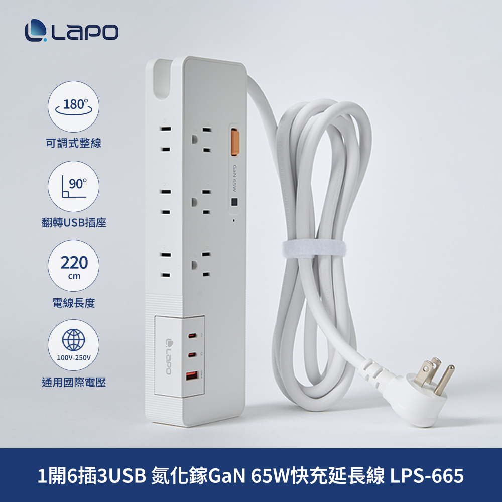 LAPO 1開6插3USB 氮化鎵GaN 65W快充延長線