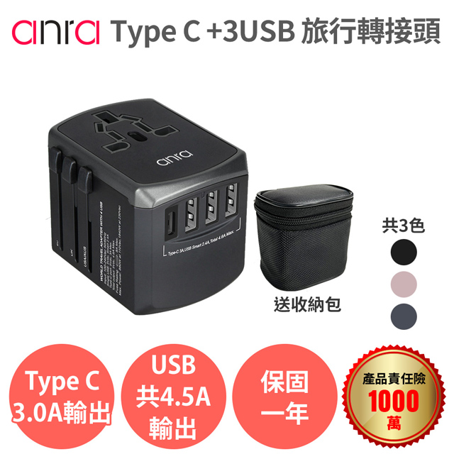 anra TYPE-C+3USB 旅行轉接頭【全球通用 4.5A 附收納包】萬國萬用轉接插頭插座 出國旅遊旅行 充電必備