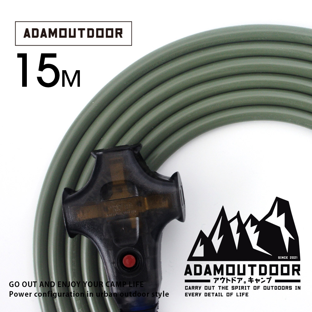 ADAMOUTDOOR 戶外延長動力線15M (綠) 露營 野營 動力線 電源線 戶外 安規 BSMI 台灣製 三座 防火 推薦 工業