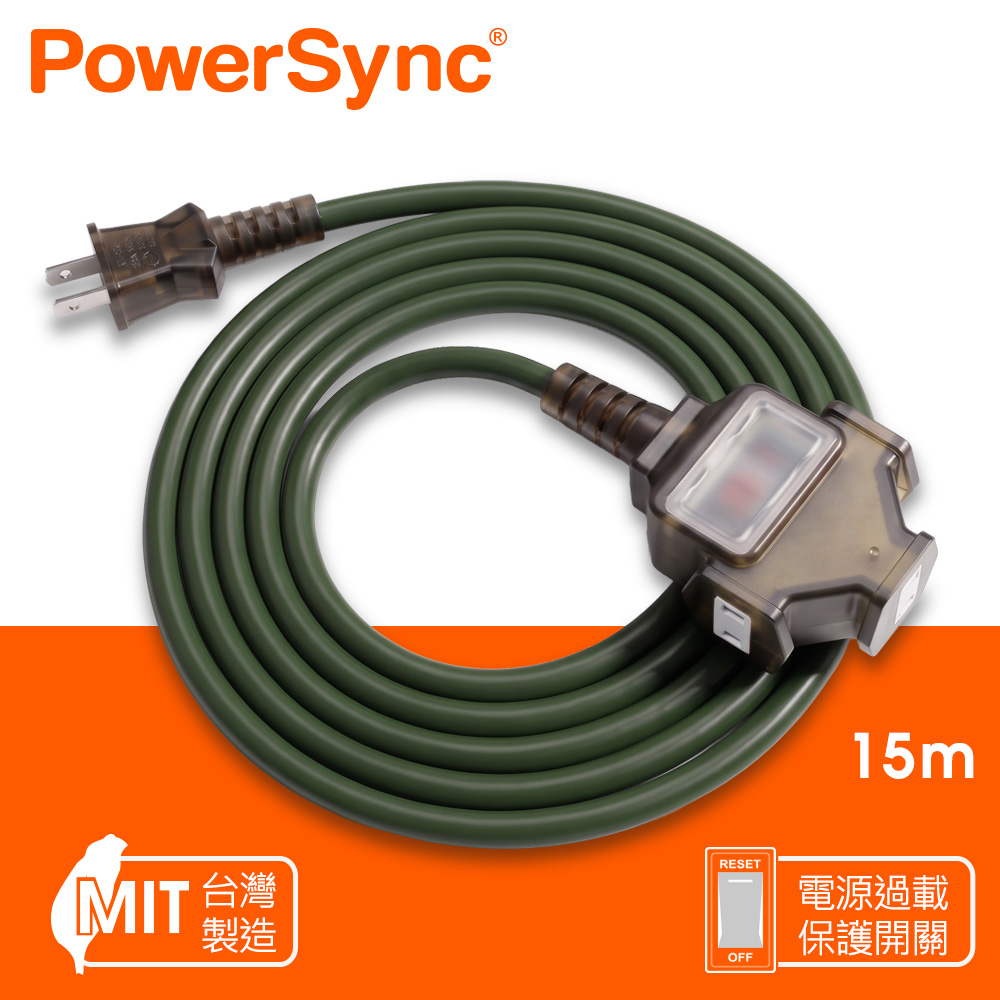 PowerSync 群加 2P 1擴3插工業用動力延長線/台灣製造/軍綠色/15M(TU3C5150)