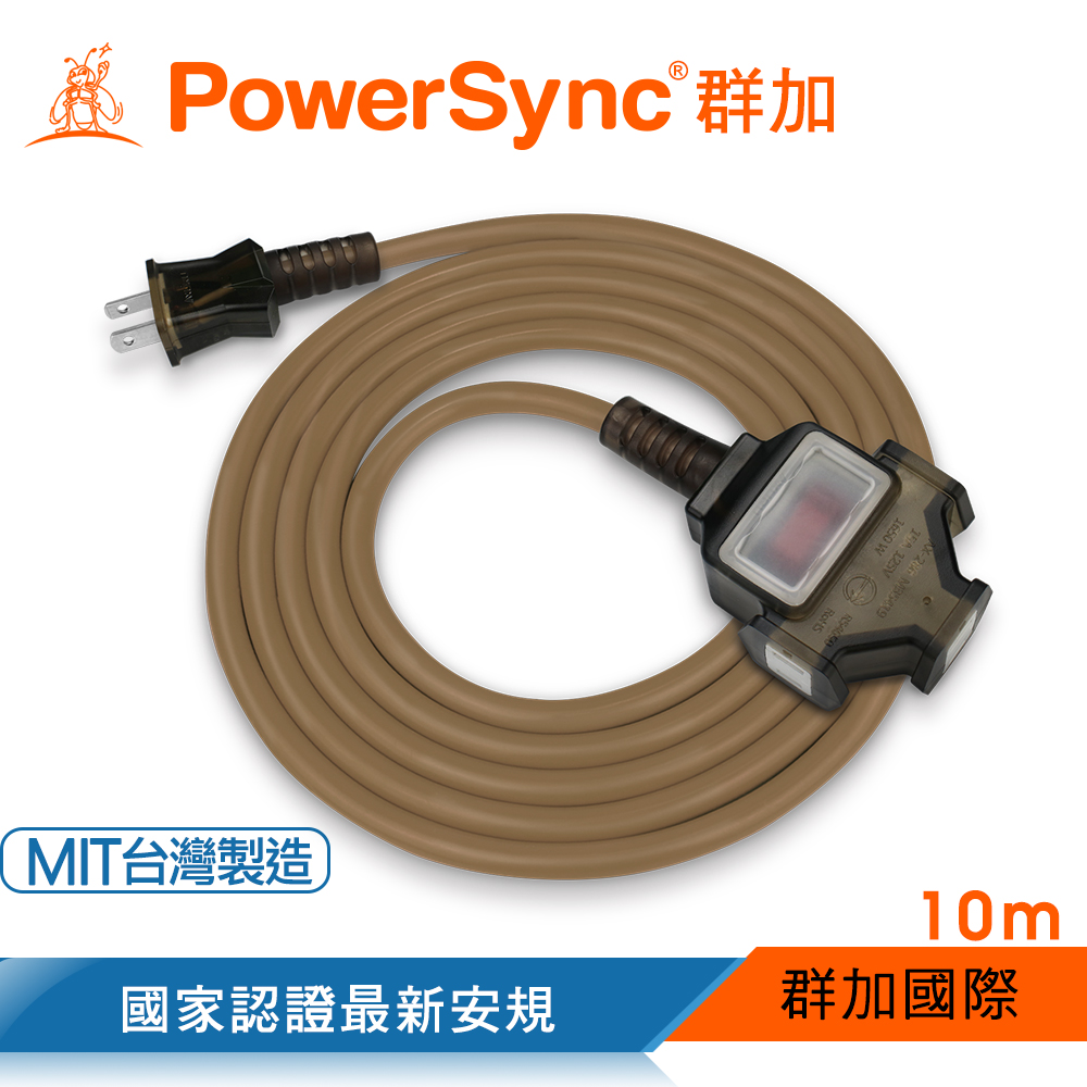 群加PowerSync 2P 1擴3插工業用動力延長線/摩卡棕/10M(TU3C1100