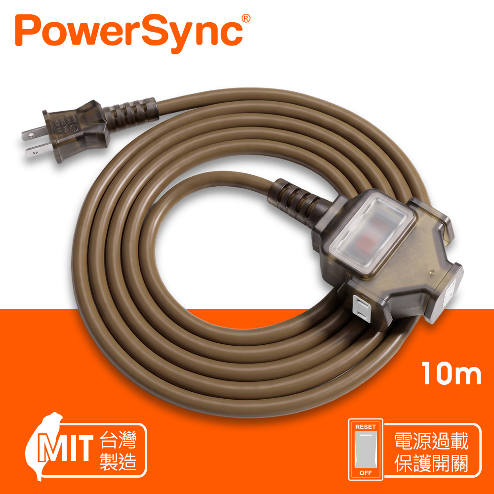 PowerSync 群加 2P 1擴3插工業用動力延長線/台灣製造/摩卡棕/10M(TU3C1100)
