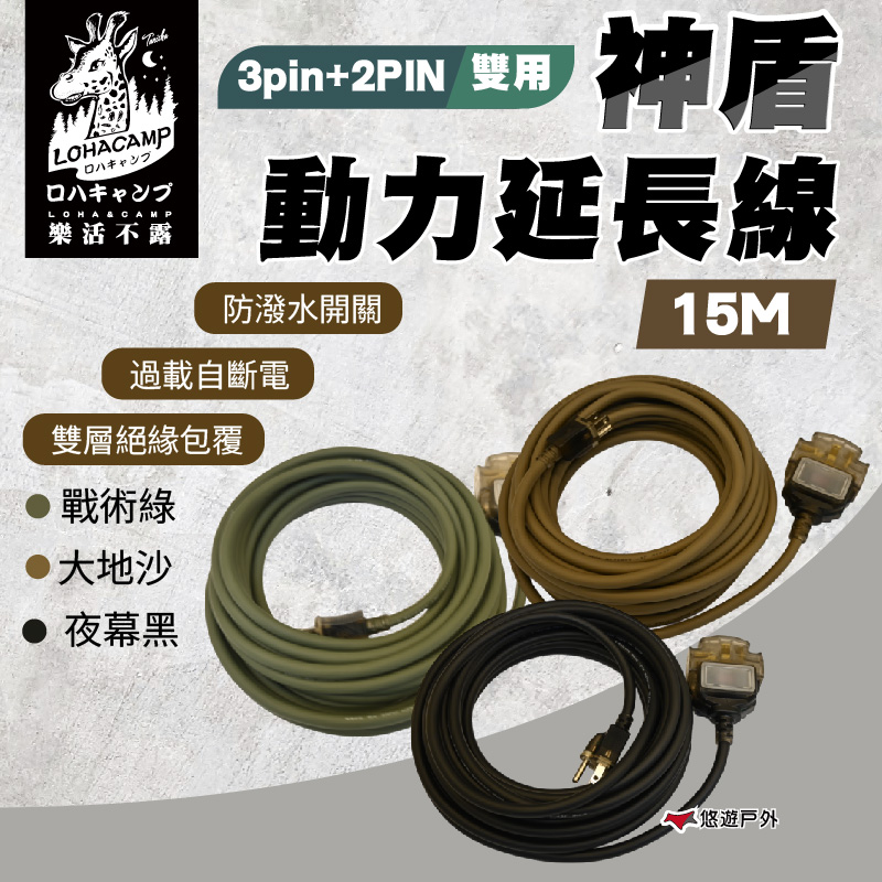 樂活不露 神盾動力線3pin+2PIN 雙用 15米
