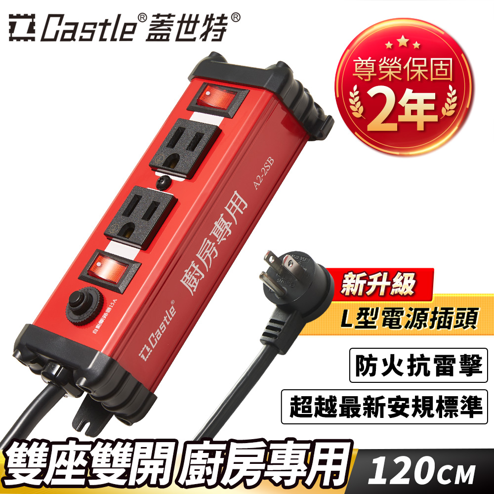 Castle 蓋世特 鋁合金電源突波保護插座120CM A2-2SB(廚房專用插座)