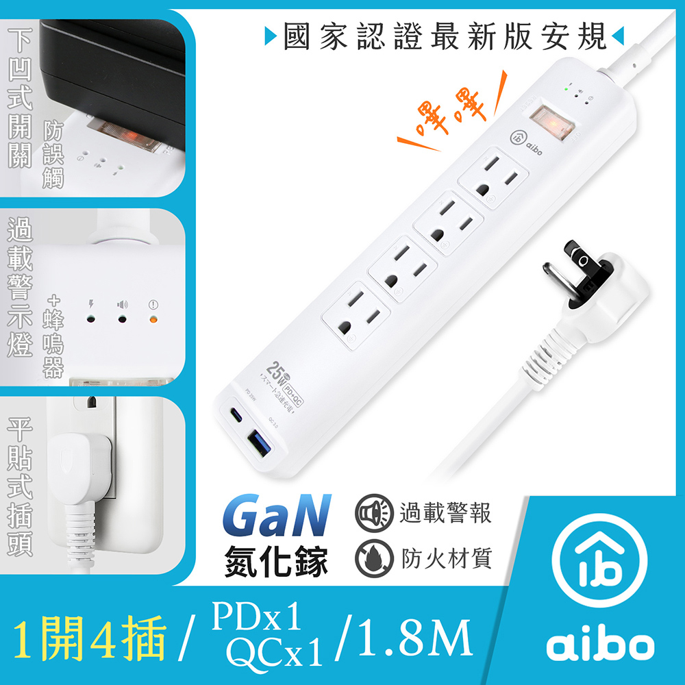 aibo GaN氮化鎵 1開4插PD25W智慧過載警示斷電 延長線/扁插-1.8米(過載警示蜂鳴器)