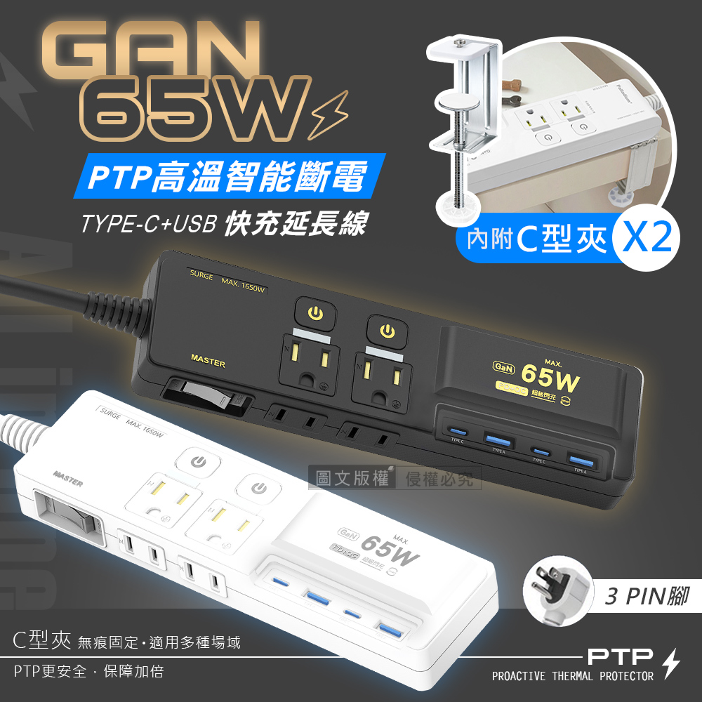 Palladium 帕拉丁 All in one PD65W氮化鎵GaN PTP高溫斷電 按壓式3開4插 USB延長線 110V專用