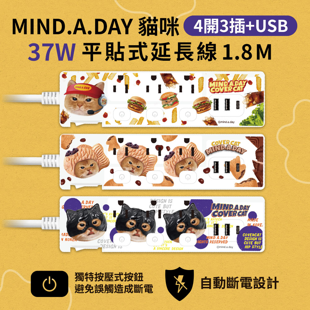 MIND.A.DAY Mind.A.Day Cover Cat 貓咪系列 PD37W 按壓式 四開三插+USB延長用電源線/延長線1.8M/6尺