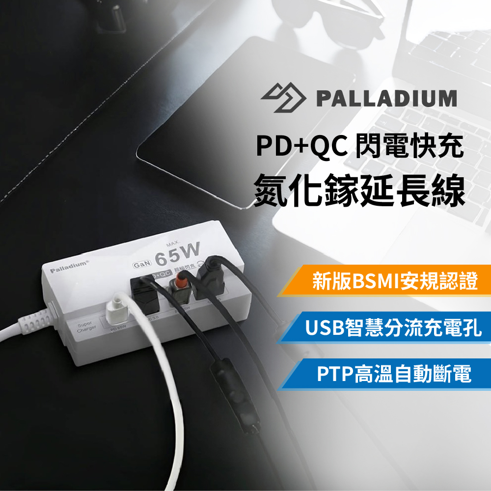 Palladium UB-08 65W氮化鎵閃充延長線 150公分(2孔Type-C+2孔USB)