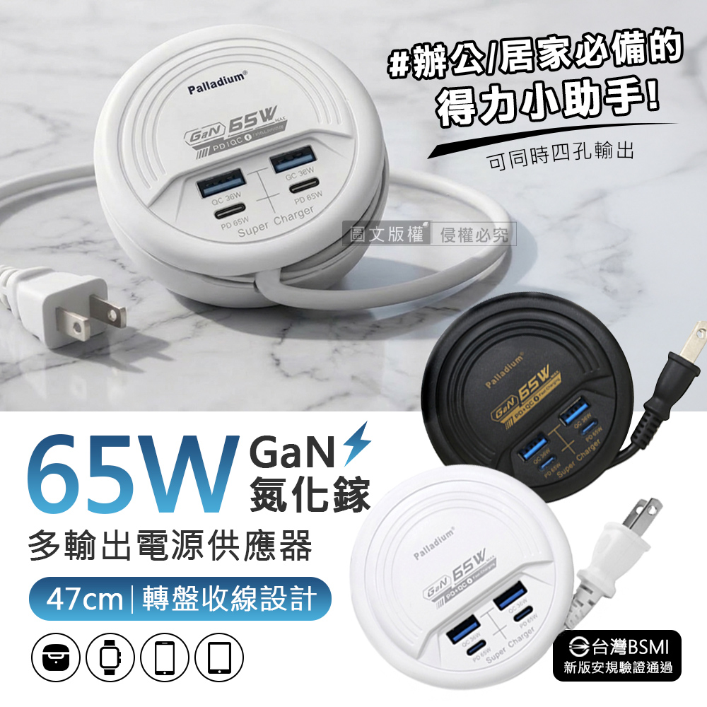 Palladium 帕拉丁 65W氮化鎵GaN高速閃充 四孔延長線充電器 PD+QC 轉盤收線(47cm)