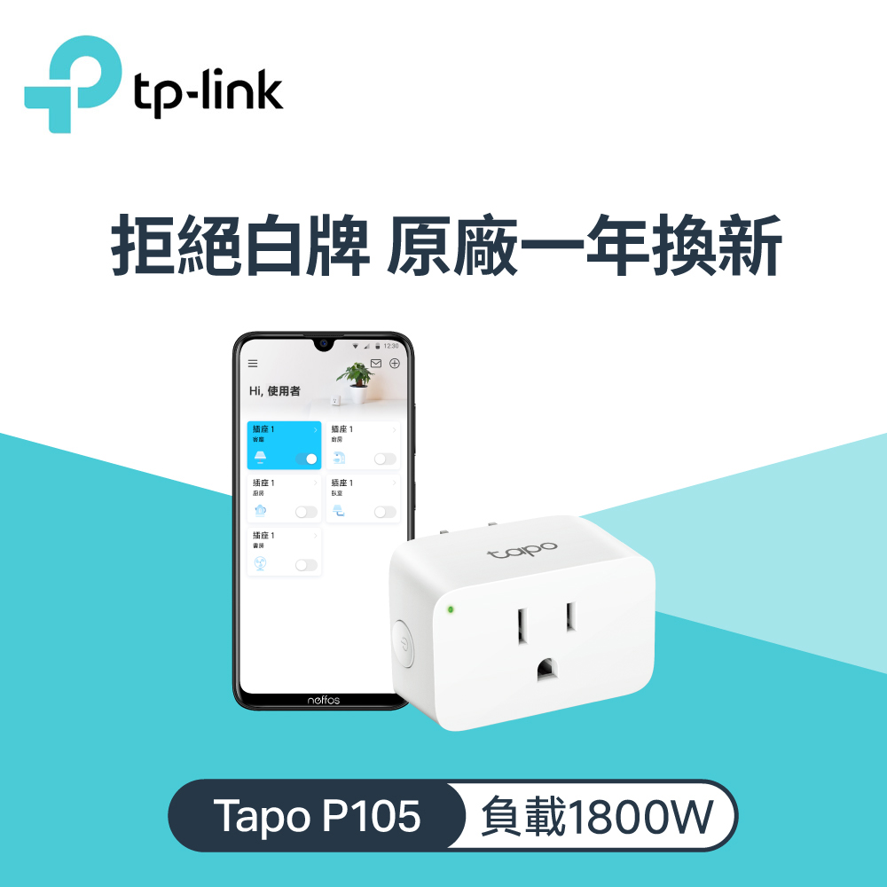 Tapo P105 wifi無線網路智能智慧插座