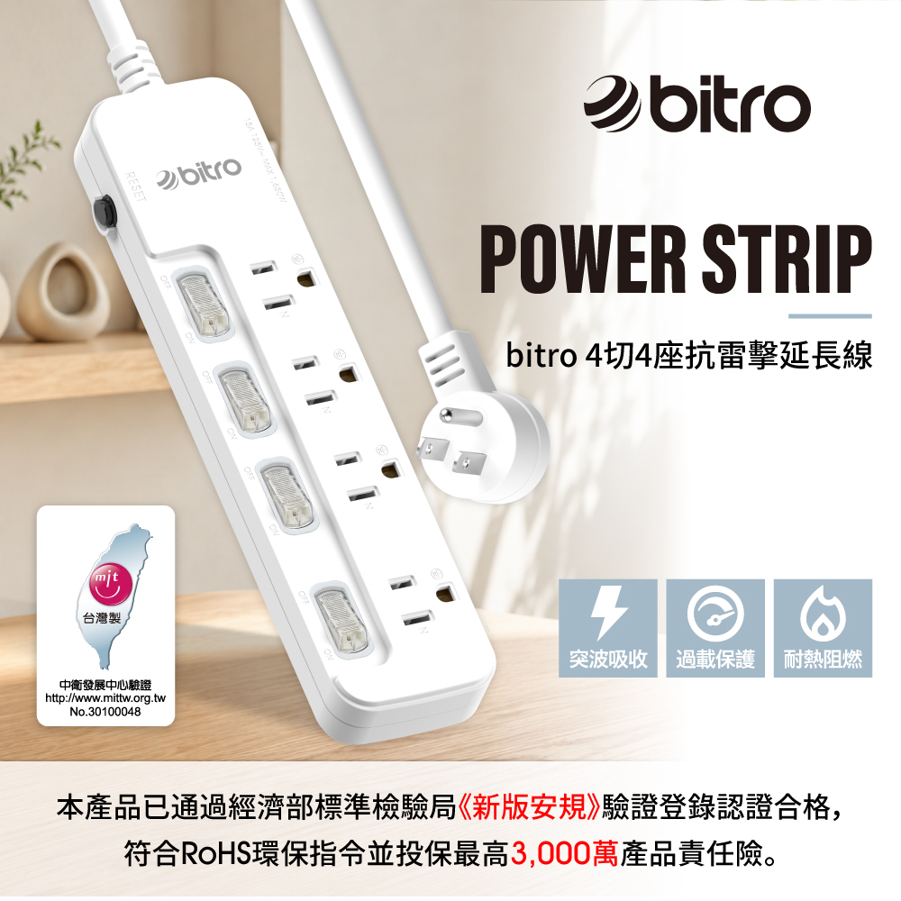 bitro 台灣製造四切四座3P 270公分 延長線 BE44系列 bitro 4切4座抗雷擊延長線