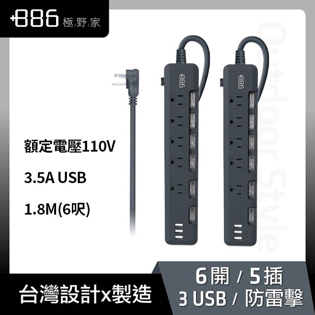 +886極野家 (2入組)6開5插 3USB過載保護延長線 1.8米(迷霧灰)