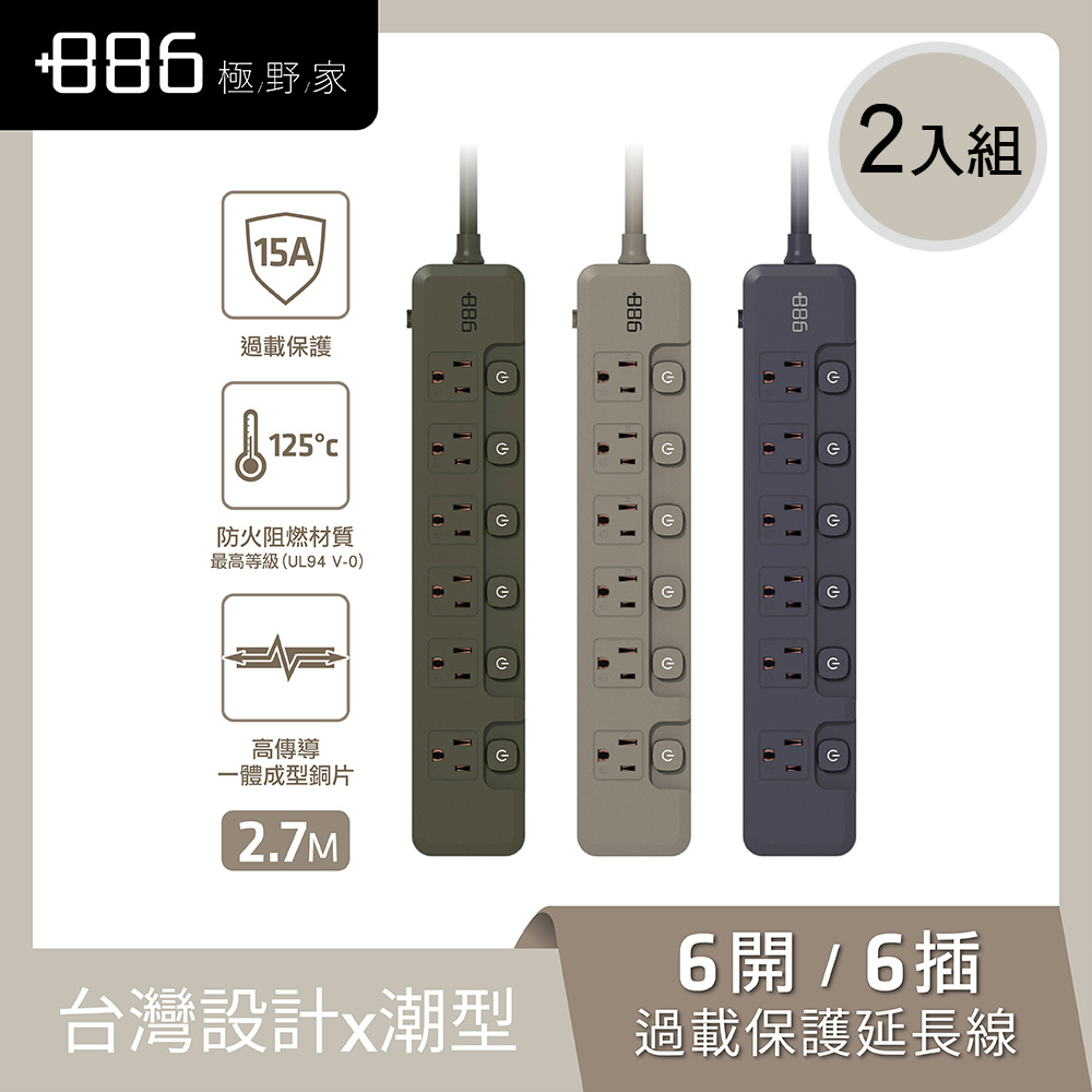 +886極野家 6開6插延長線2.7米 V2 HPS2660-2入組 (3色可選)