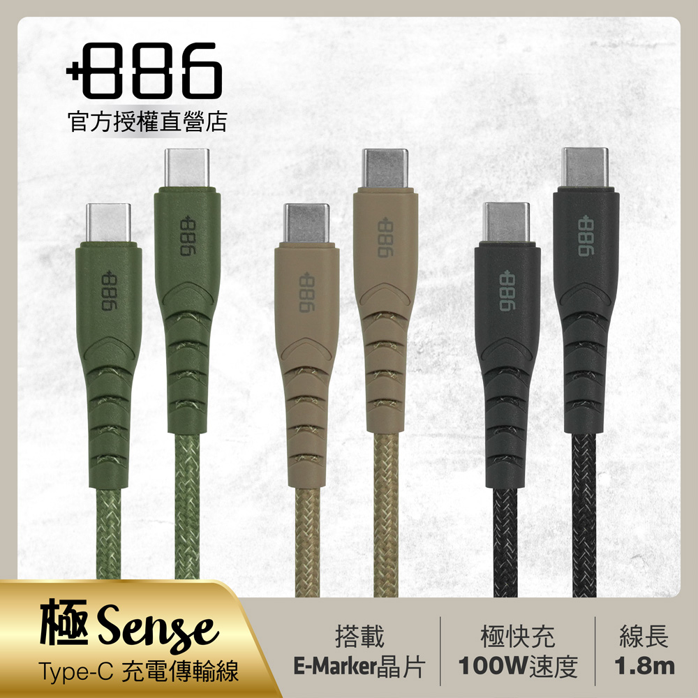 +886 [極Sense] USB-C to USB-C/TypeC 100W PD 充電傳輸編織線1.8M (3色可選) V2