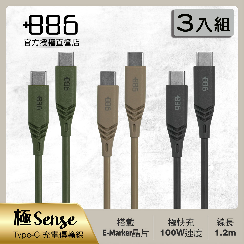 +886 [極Sense] 3入組 USB-C to USB-C/TypeC 100W PD 快充充電線1.2M (3色可選)