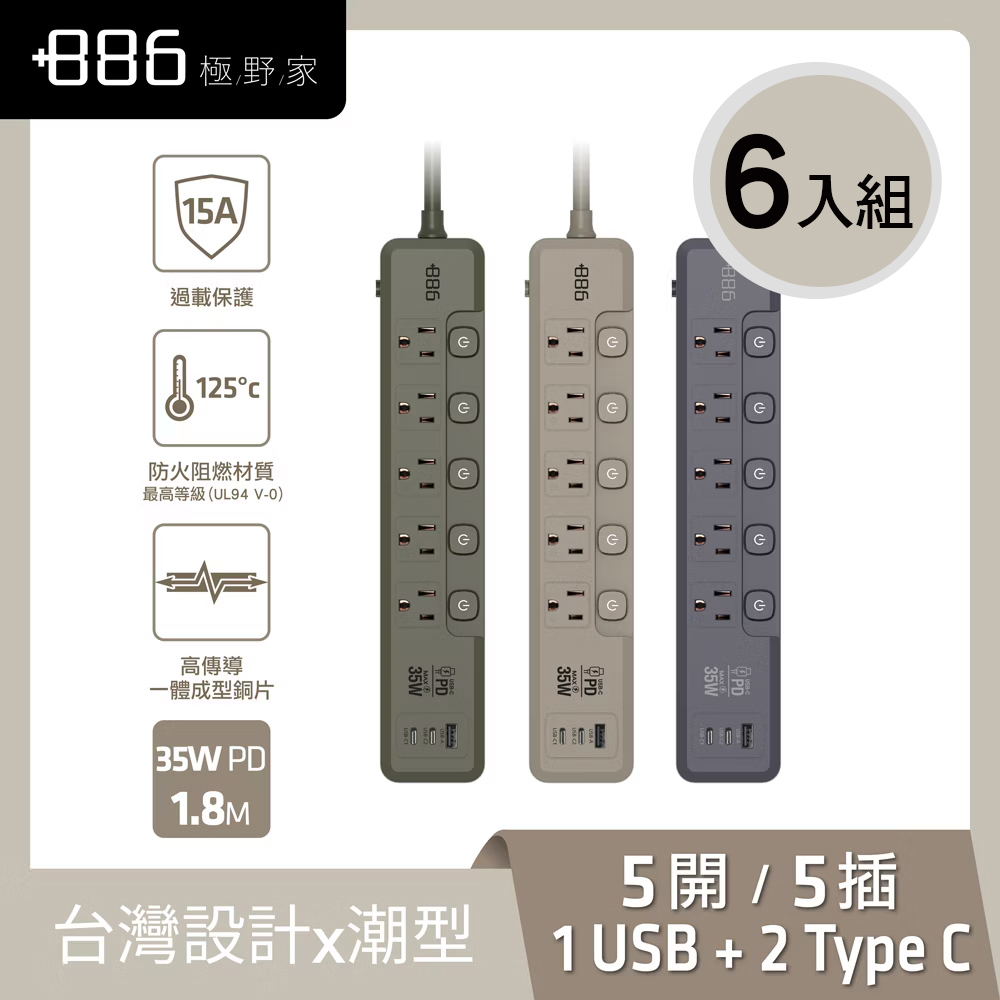 +886極野家 《6入組》5開5插 1USB+2Type C PD 35W 快充延長線1.8米 V2 HPS2553 (3色可選) 台灣製 手機快充