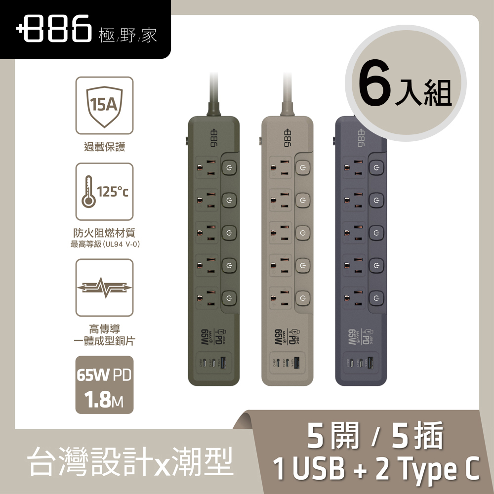 +886極野家 《6入組》5開5插 1USB+2Type C PD 65W 快充延長線1.8米 V2 HPS2556 (3色可選) 台灣製 手機快充