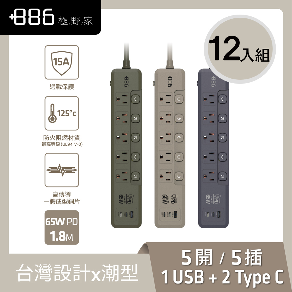 +886極野家 《12入組》5開5插 1USB+2Type C PD 65W 快充延長線1.8米 V2 HPS2556 (3色可選) 台灣製 手機快充