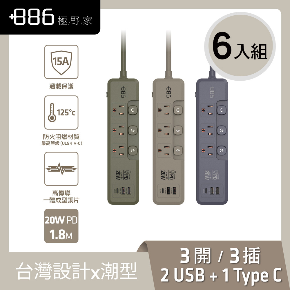 +886極野家 《6入組》3開3插 2USB+1Type C PD 20W 快充延長線1.8米 V2 HPS2332 (3色可選) 台灣製,手機快充