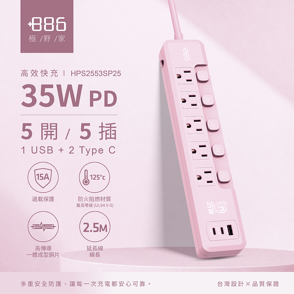 +886極野家 5開5插1USB+2Type C PD 35W 快充延長線2.5米 V2 HPS2553SP25 (櫻花粉) 台灣製,手機快充