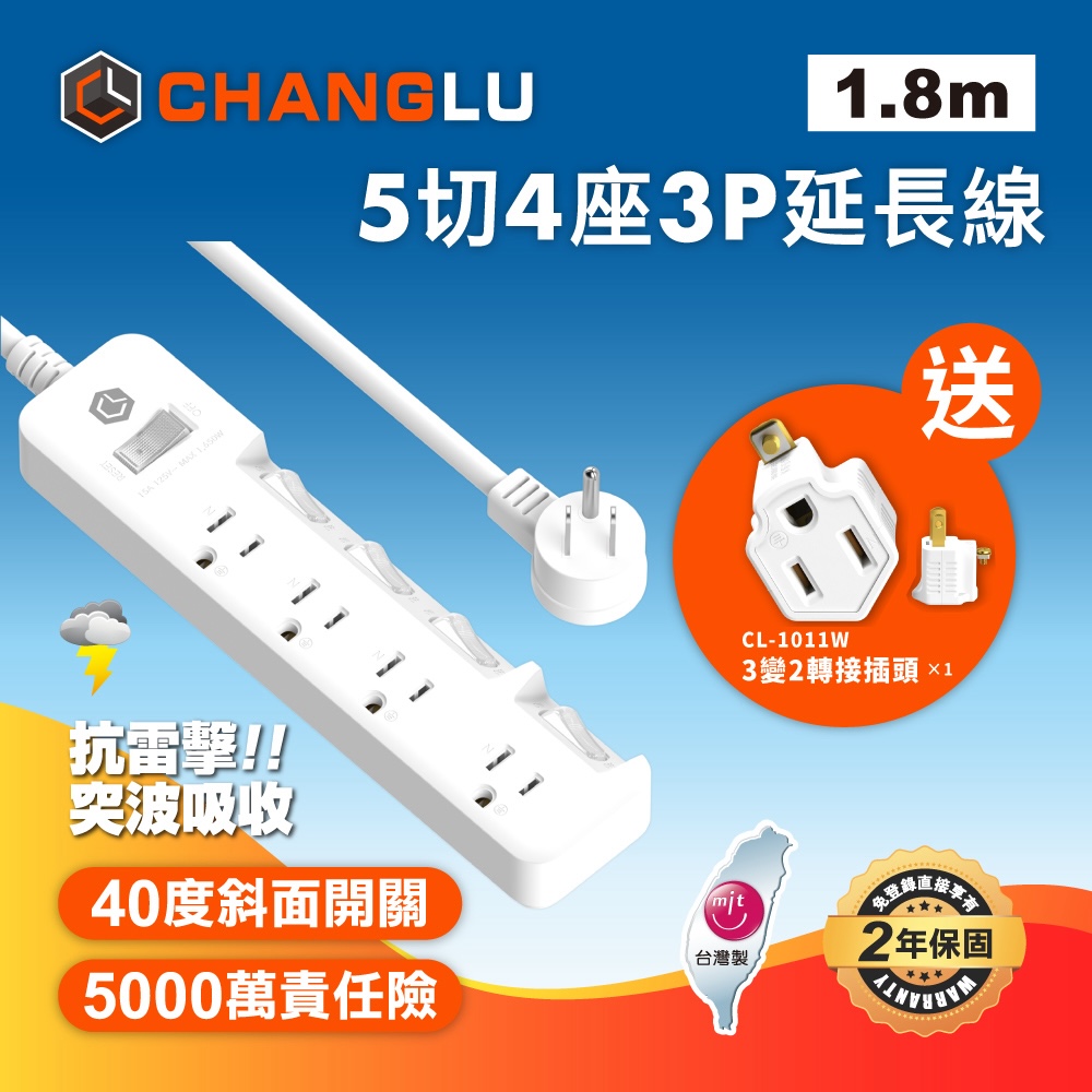 【CHANGLU 長律】台灣製造 5切4座3P延長線 1.8M(6尺)