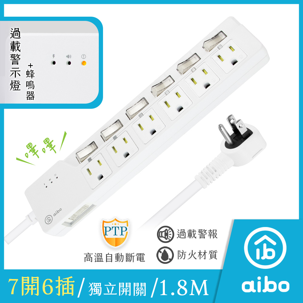 aibo 7開6插過載警示斷電 智慧延長線/扁插-1.8米(過載警示蜂鳴器)