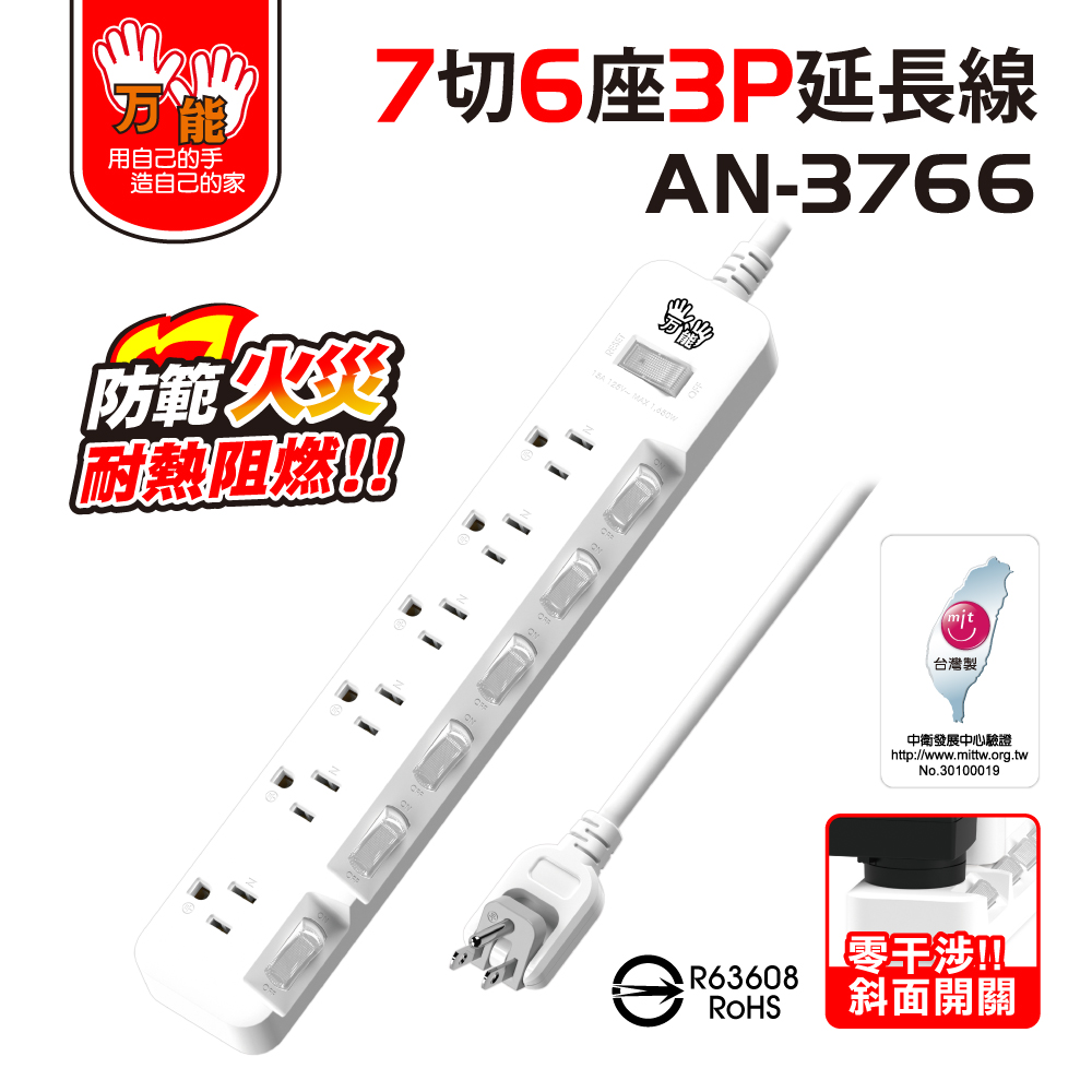 雙手萬能 斜面7切6座3P延長線-180公分/6尺(旋轉平貼插頭)