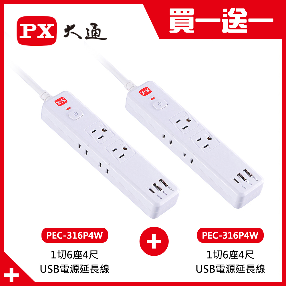 PX 大通 PEC-316P4W 1切6座4尺USB電源延長線-1.2M《買一送一》