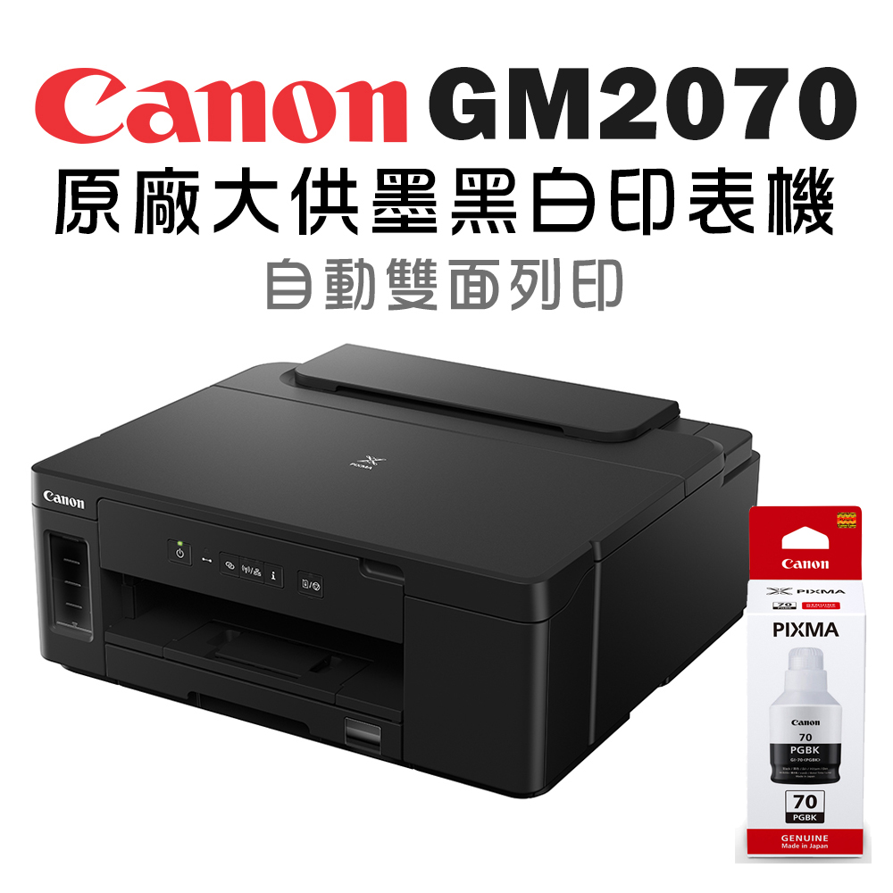 Canon 佳能 PIXMA GM2070 黑白高速雙網連續供墨印表機+GI-70PGBK一顆(噴墨印表機/wifi/自動雙面列印)