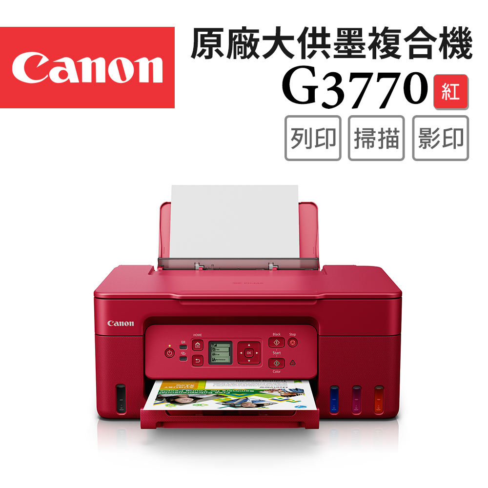 Canon 佳能 PIXMA G3770 高速三合一Wi-Fi螢幕相片連續供墨印表機_紅(R)(噴墨印表機/連供/複合機/適用GI-71)