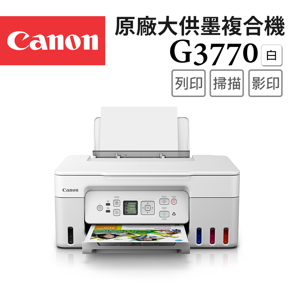 Canon 佳能 PIXMA G3770 高速三合一Wi-Fi螢幕相片連續供墨印表機_白(W)(噴墨印表機/連供/複合機/適用GI-71)