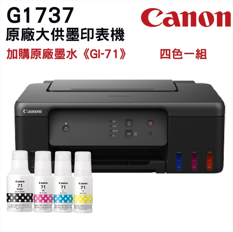 Canon 佳能 PIXMA G1737原廠大供墨印表機+加購一組墨水