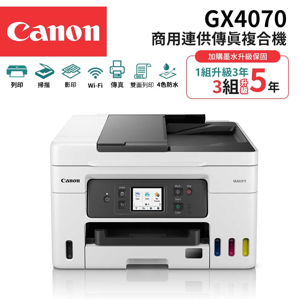 Canon 佳能 MAXIFY GX4070 商用四色防水高速四合一雙網連續供墨傳真印表機(複合機/WiFi/雙面列印/適用GI-75墨水)
