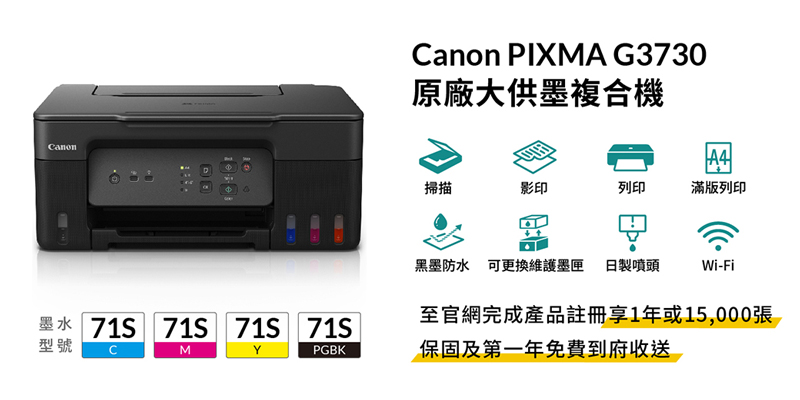 anon PIXMA G3730原廠大供墨複合機掃描影印列印滿版列印黑墨防水 可更換維護墨匣 日製噴頭Wi-Fi墨水    71S型號CMPGBK至官網完成產品註冊享1年或15,000張保固及第一年免費到府收送