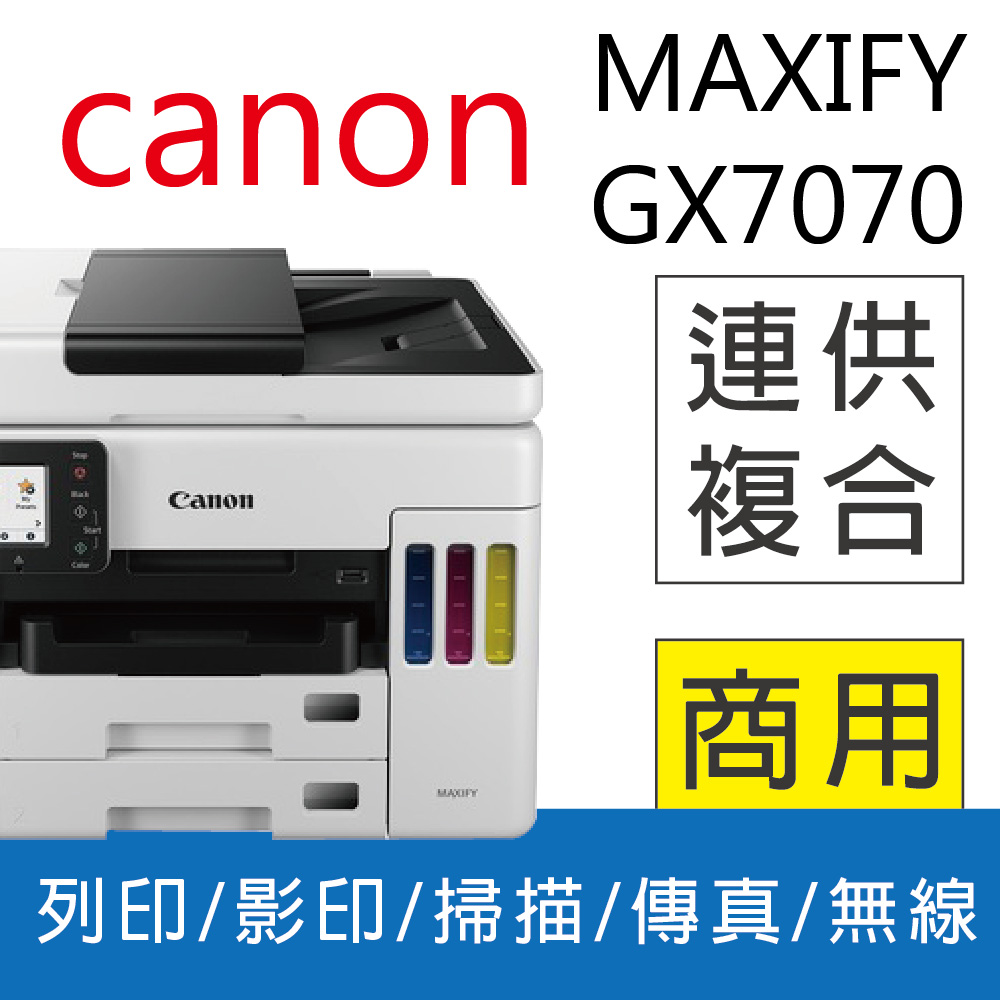 Canon 佳能 超值優惠《官網登錄送禮券$3000元》獨家加碼優惠送7-11電子禮卷$500 MAXIFY GX7070 商用連供傳真複合機