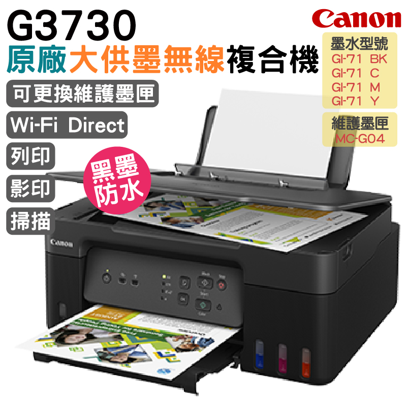 Canon 佳能 PIXMA G3730原廠大供墨複合機 加購原廠耗材 官網登錄升級保固