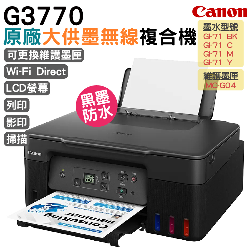 Canon 佳能 PIXMA G3770 原廠大供墨無線複合機 (黑色)
