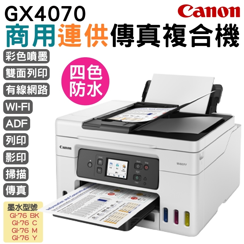Canon 佳能 MAXIFY GX4070 商用連供傳真複合機