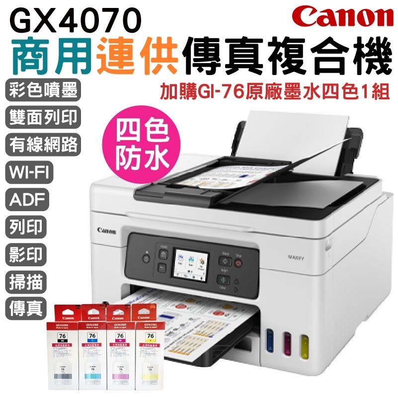 Canon 佳能 GX4070 商用連供傳真複合機+1組原盒裝墨水(1黑3彩) 升級保固
