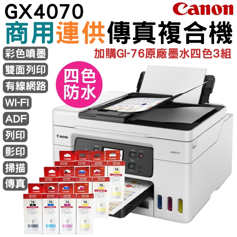 Canon 佳能 GX4070 商用連供傳真複合機+3組原盒裝墨水(1黑3彩) 升級五年保固