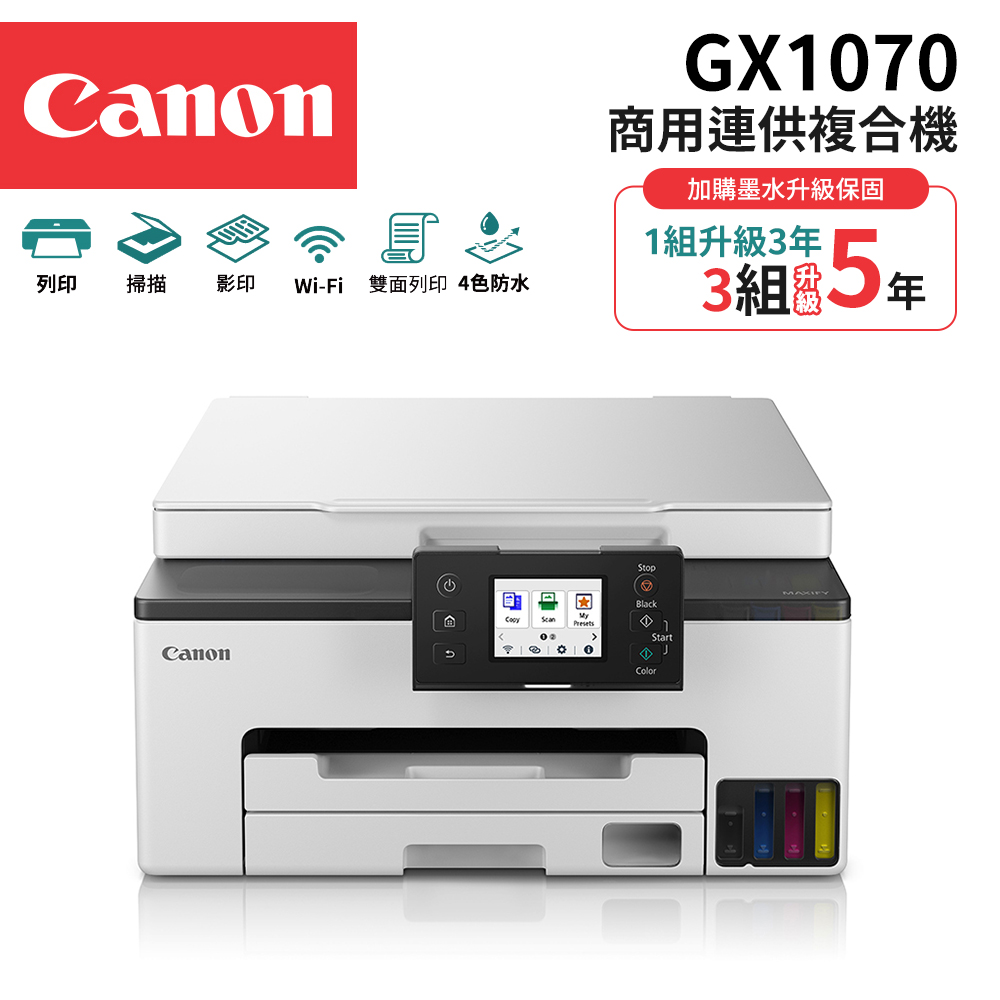 Canon 佳能 MAXIFY GX1070 商用四色防水高速三合一雙網連續供墨印表機(WiFi/雙面列印/複合機/適用GI-75墨水)