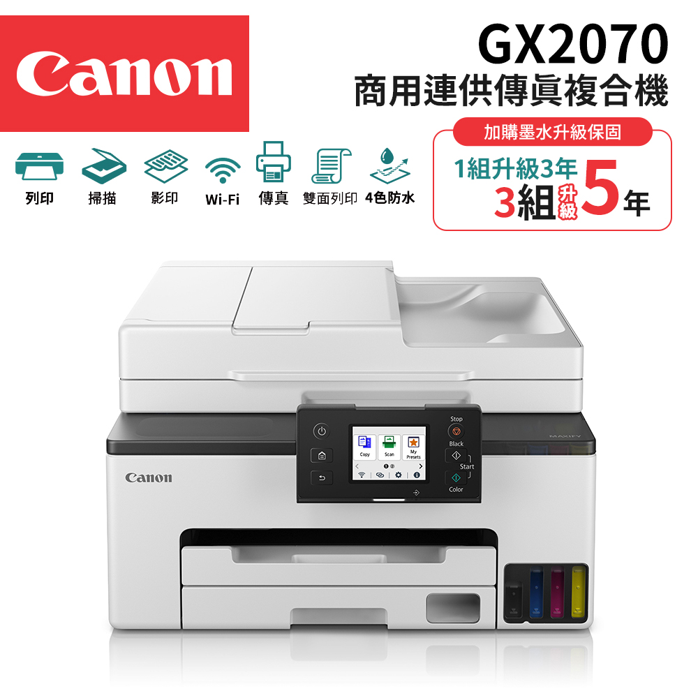 Canon 佳能 MAXIFY GX2070 商用四色防水高速四合一雙網連續供墨傳真印表機(複合機//WiFi/雙面列印/適用GI-75墨水)