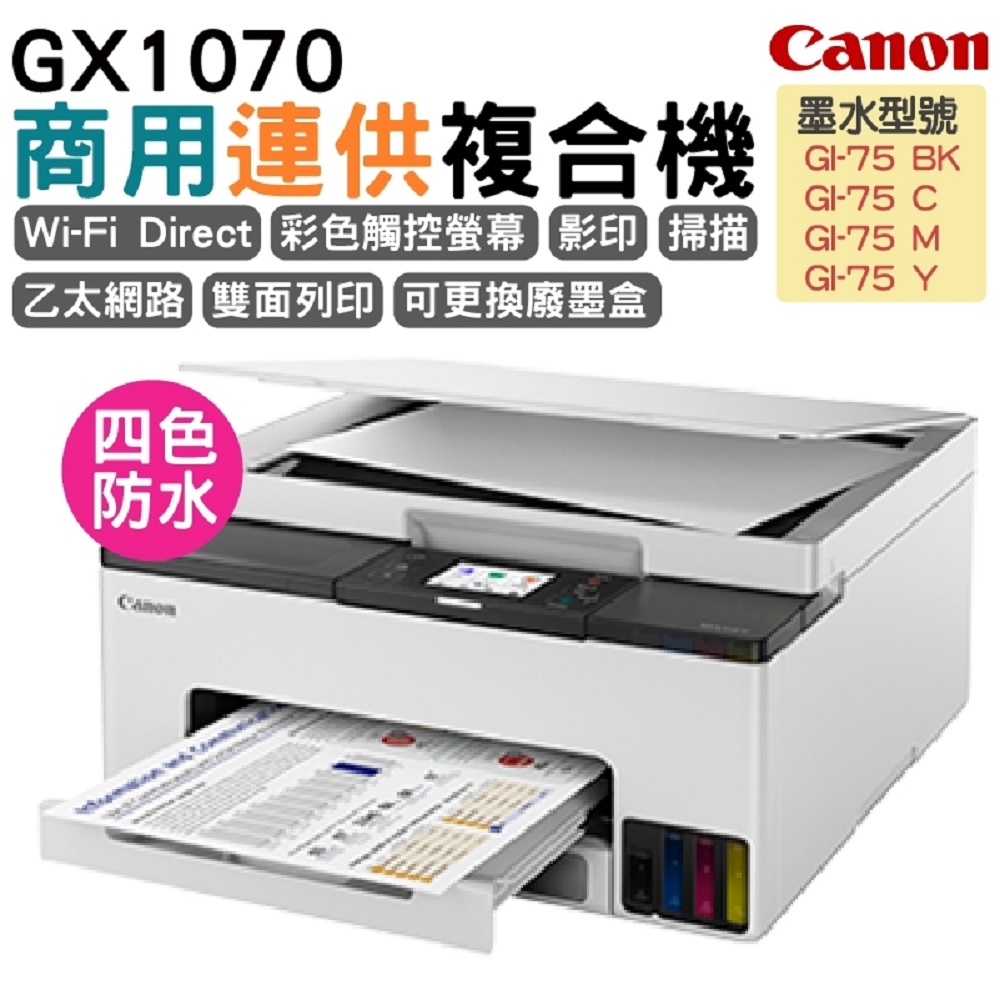 Canon 佳能 MAXIFY GX1070 商用連供複合機（其他規格）
