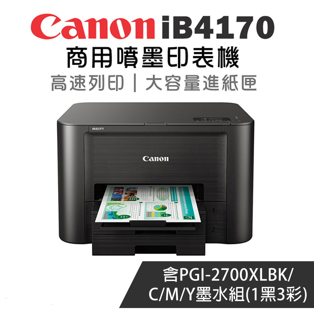 Canon 佳能 MAXIFY iB4170 高速商用單功能雙網噴墨印表機+PGI-2700XL-BK/C/M/Y墨水組(雙面列印/雙紙匣/WiFi)