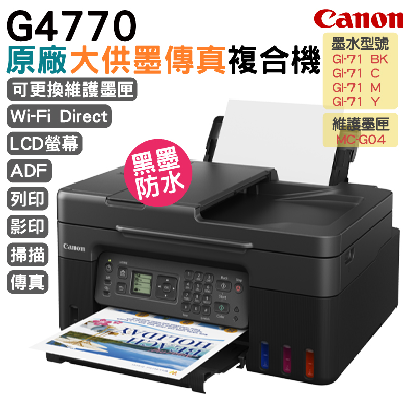 Canon 佳能  PIXMA G4770 原廠大供墨傳真複合機 加購原廠耗材 官網登錄升級保固