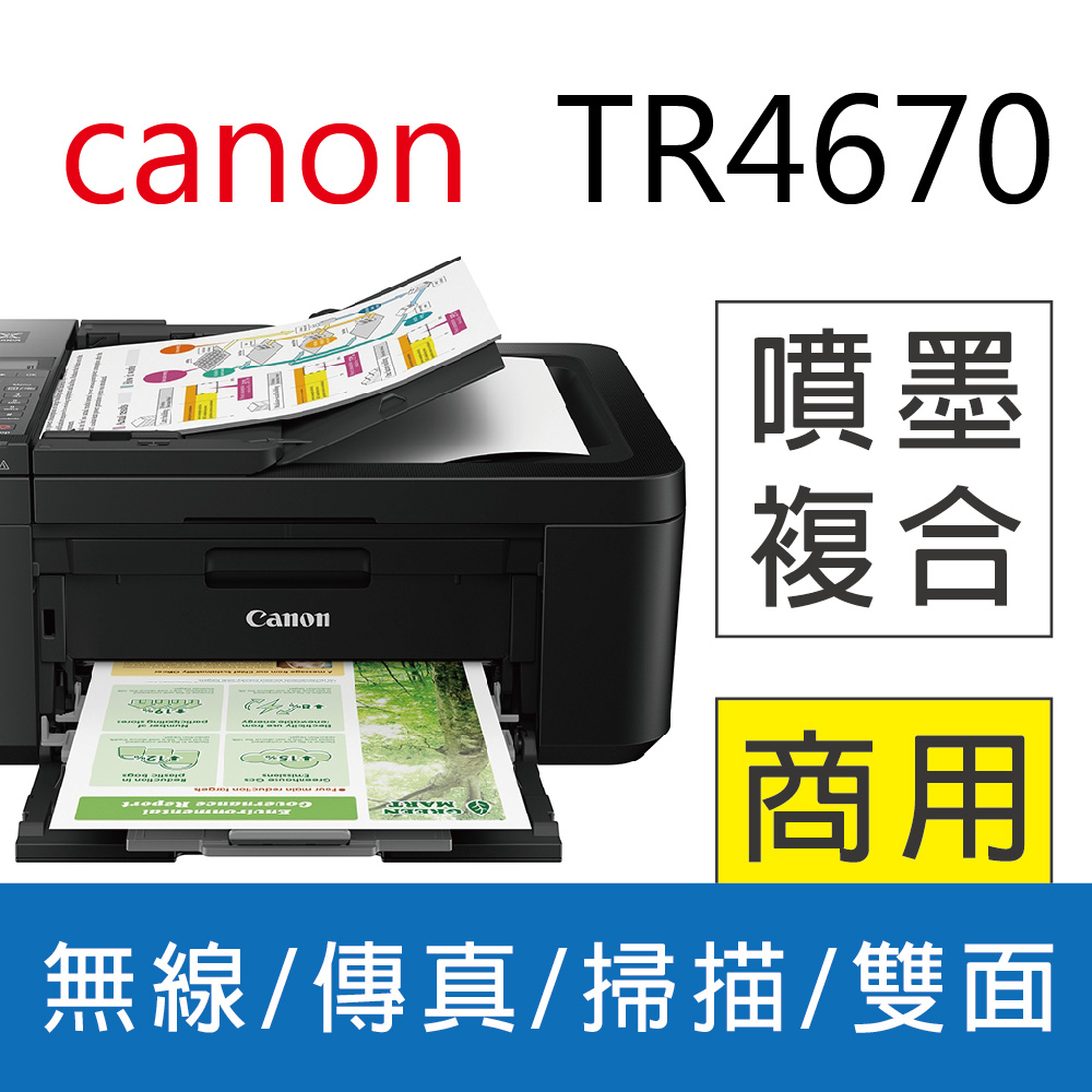 特惠】Canon PIXMA TR4670 傳真多功能相片複合機- PChome 24h購物