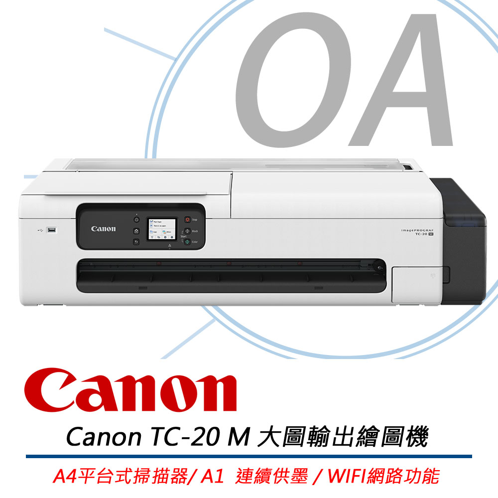 Canon 佳能 image PROGRAF TC-20M / TC20 桌上型 24吋 大尺寸 多功能 繪圖機（其他規格）