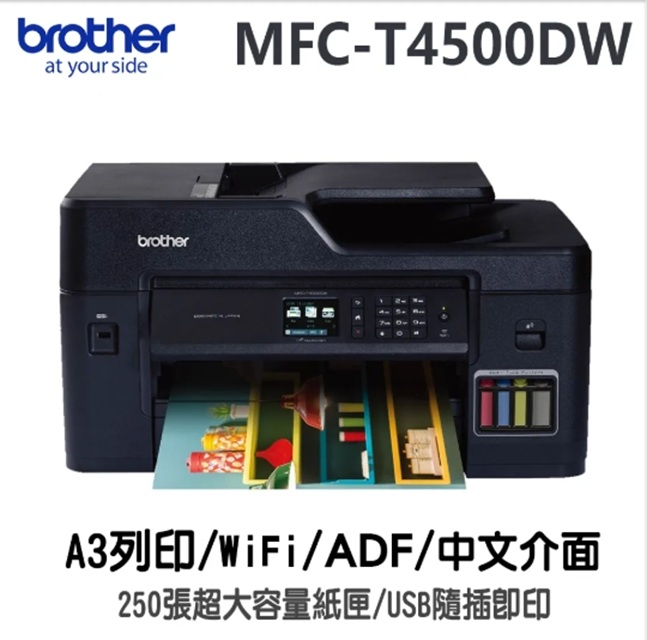 BROTHER 兄弟牌 MFC-T4500DW原廠大連供A3多功能複合機